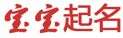 熠闻起名网